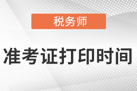 上海市奉贤区税务师考试几号打印准考证？