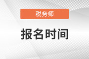 2023年注册税务师什么时候报名考试