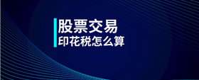 股票交易印花税怎么算