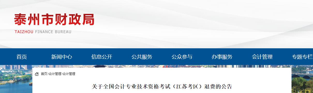 江苏省泰州市2022年中级会计考试退费的公告 江苏省泰州市2022年中级会计考试退费的公告