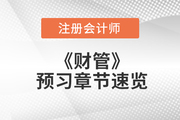 注会财管预习章节速览：第二十章业绩评价