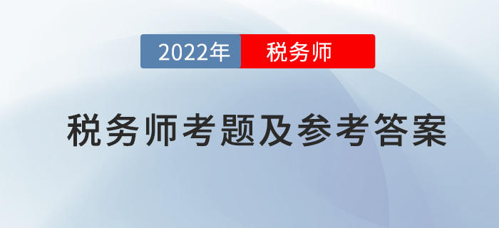 2022年税务师财务与会计考题及参考答案_考生回忆版