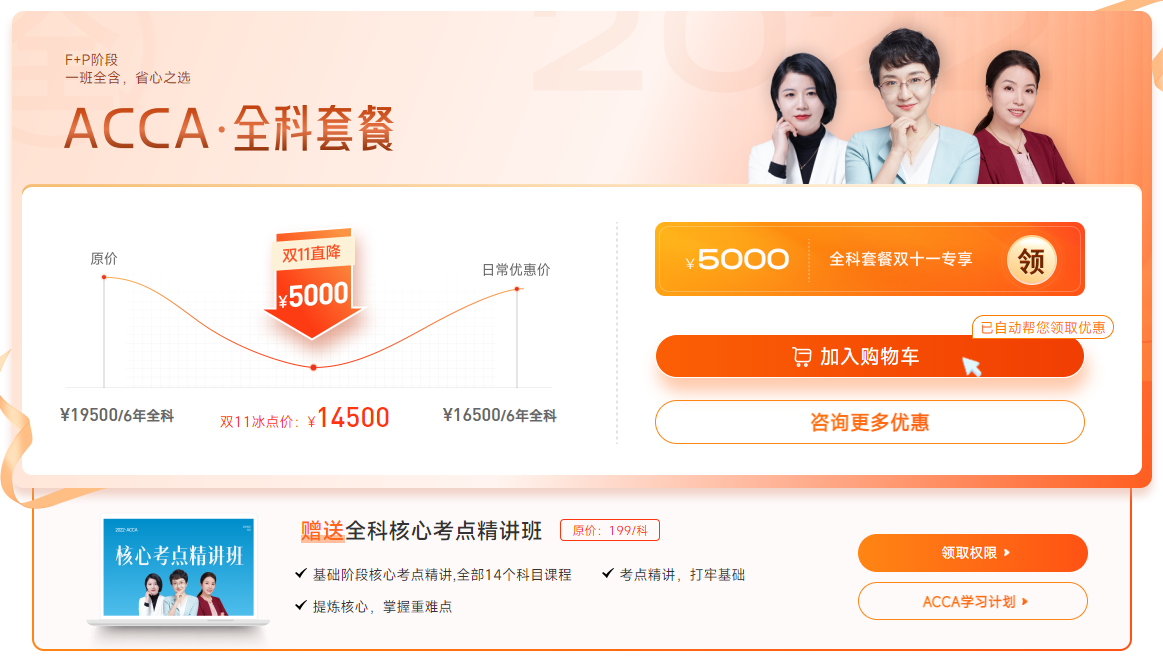 ACCA双十一活动限时返场！全科套餐立省¥5000！