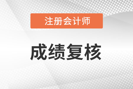 2022年cpa复核成绩多久出来？