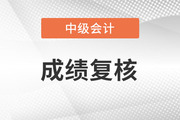 天津市2022年中级会计延考资格审核、证书发放及成绩复核通知