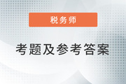 2022年税务师税法二考题及参考答案_考生回忆版