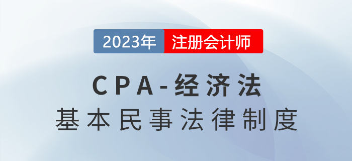2023年注会经济法章节预习速览:第一章法律基本原理 2023年注会经济法章节预习速览:第一章法律基本原理