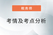 2022年税务师税法二考情及考点分析_考生回忆版