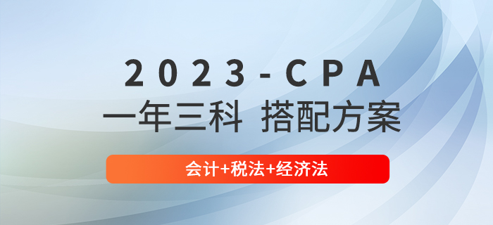 注会一年三科难度大吗?查看会计+税法+经济法备考建议 注会一年三科难度大吗?查看会计+税法+经济法备考建议