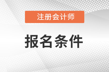 云南省昆明注册会计师报名条件2023会有变化吗？