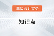 高级会计师考试《高级会计实务》第十章预习知识点汇总(四)