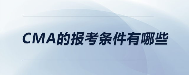 CMA的报考条件有哪些
