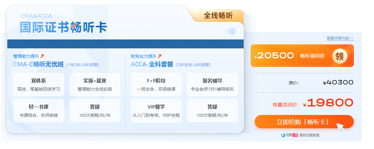 迎注会出分季，购ACCA全科套餐享双重福利，至多可省¥5500！