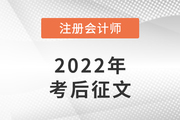 参与2022年注册会计师考后有奖征文，分享你的备考故事！