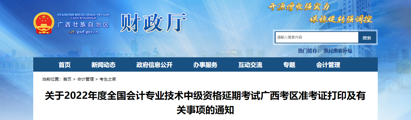 广西自治区崇左2022年中级会计延考准考证打印时间为11月25日至考试结束