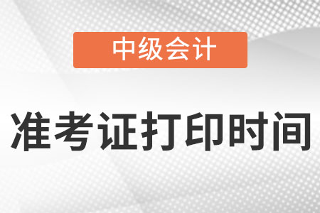 2022年河北省沧州中级会计职称准考证打印时间截至到12月4日