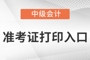 2023年中级职称准考证打印入口在哪？