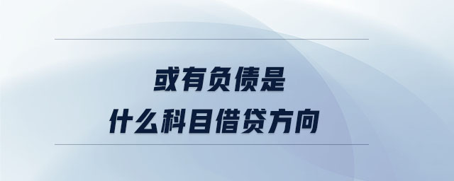 或有负债是什么科目借贷方向 或有负债是什么科目借贷方向