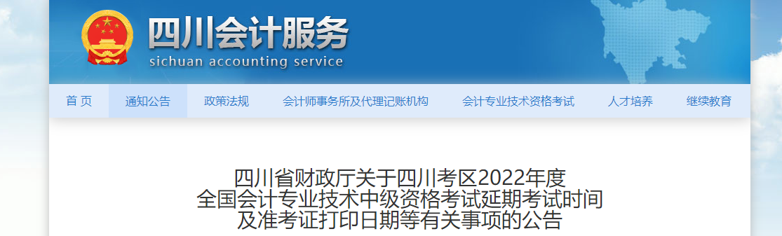 四川省眉山2022年中级会计延考准考证打印时间为11月25日至12月2日