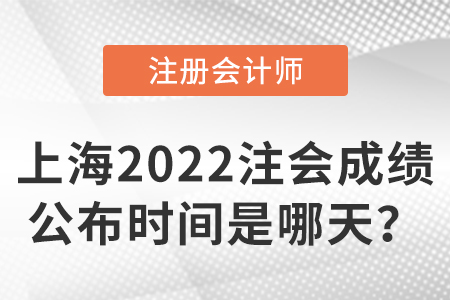 上海市长宁区2022注册会计师考试成绩公布时间是哪天？