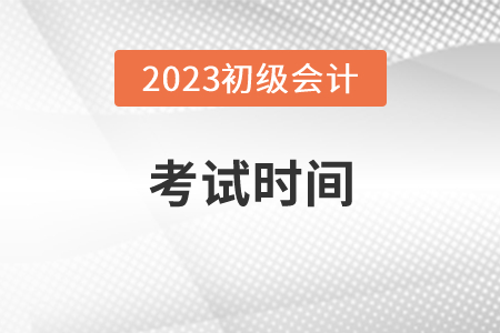 初级会计职称2023年考试时间已确定