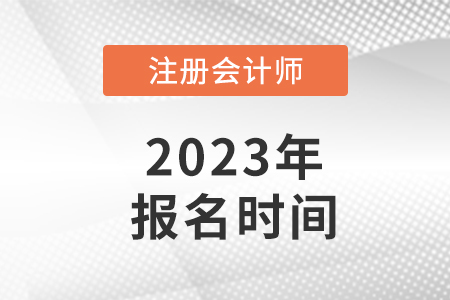 四川省资阳2023年注册会计师考试报名时间
