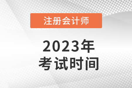 2023年注册会计师考试时间具体安排是怎样的？