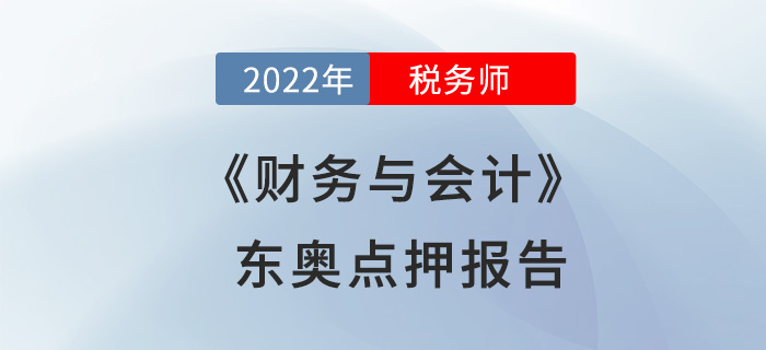 2022年税务师财务与会计东奥点押报告出炉