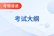 2023年度初级会计专业技术资格考试大纲