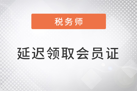 吉林税协发布延迟领取纸质版2022年税务师会员证通知 吉林税协发布延迟领取纸质版2022年税务师会员证通知