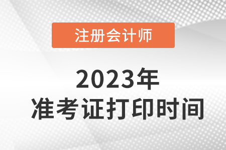 2023年甘肃省金昌注会在考证打时间定了！