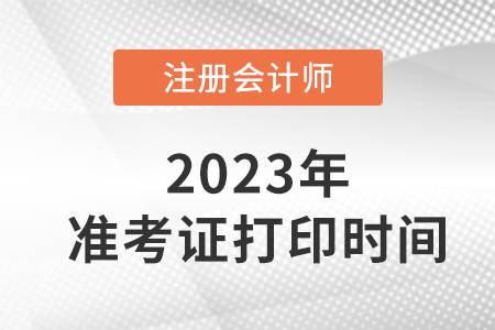 2023年甘肃注会在考证打时间定了！