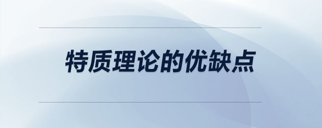 特质理论的优缺点 特质理论的优缺点