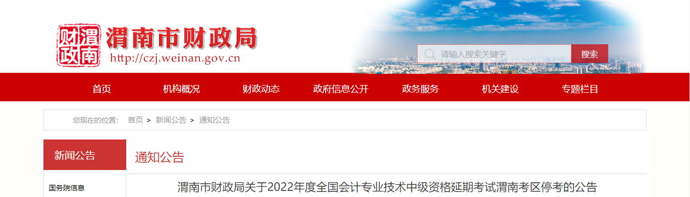 陕西省渭南市2022年中级会计延期考试取消 陕西省渭南市2022年中级会计延期考试取消