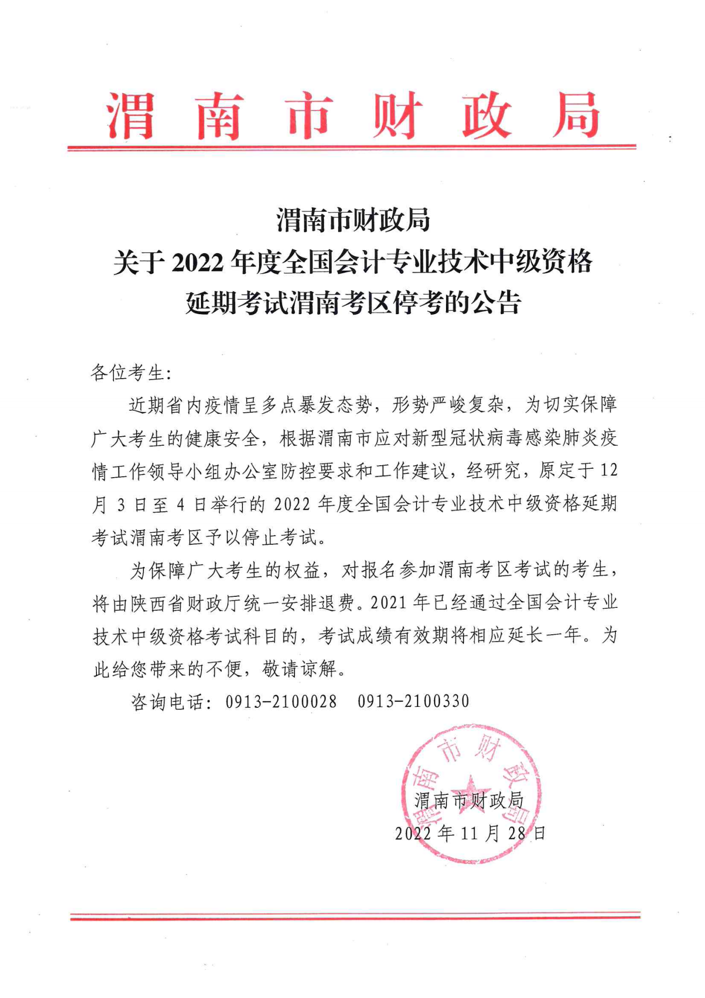 陕西省渭南市2022年中级会计延期考试取消 陕西省渭南市2022年中级会计延期考试取消