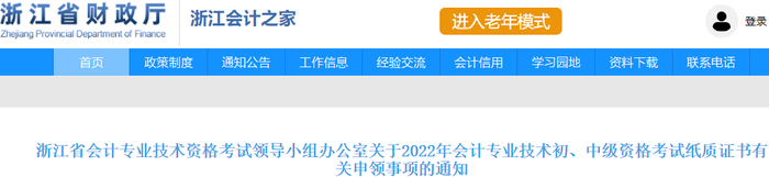 浙江省关于2022年初级会计纸质证书有关申领事项的通知