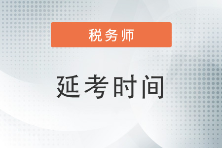 2022年上海市宝山区税务师考试延期了吗？
