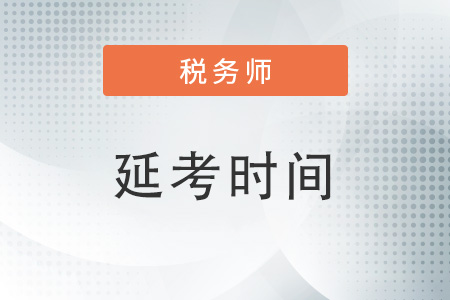 2022江苏省税务师延期时间