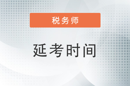 2022江苏省盐城税务师延期时间