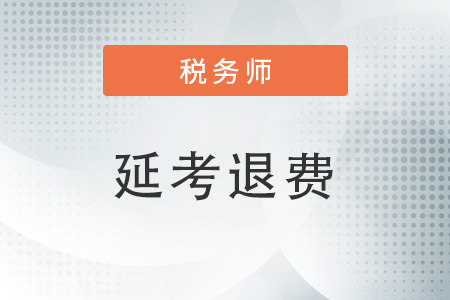 2022年税务师考试延考退费流程