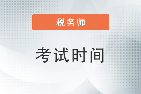 2022税务师延期时间是什么？