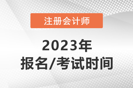 北京市怀柔区注册会计师2023年报名时间和考试时间