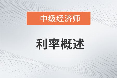 利率概述_2023年中级经济师金融预习知识点