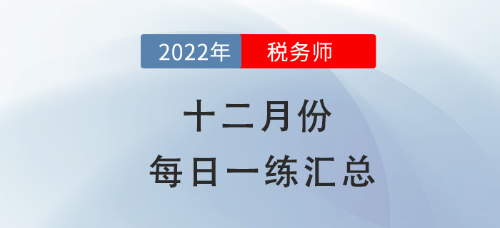 2022年12月份税务师每日一练汇总 2022年12月份税务师每日一练汇总