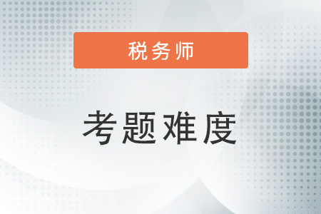 2022税务师考试试题难吗？