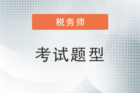 2022年财务与会计税务师试题题型
