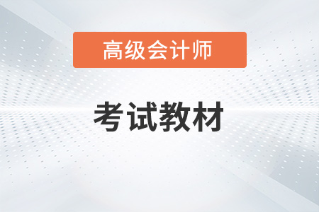 高级会计教材2023年变化大不大？