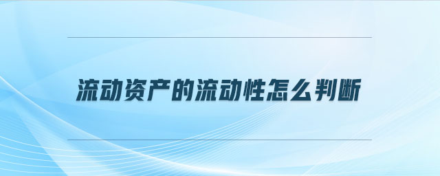 流动资产的流动性怎么判断