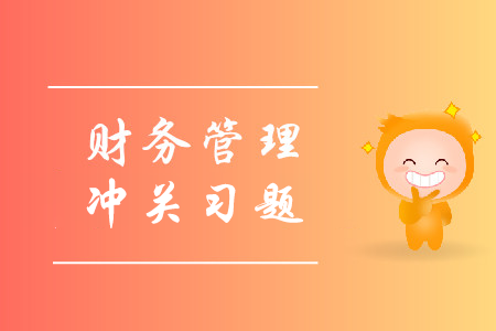 2019年中级会计财务管理冲关必刷习题-8.22