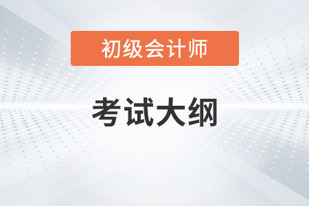 23年初级会计考试大纲什么时候出你知道吗？